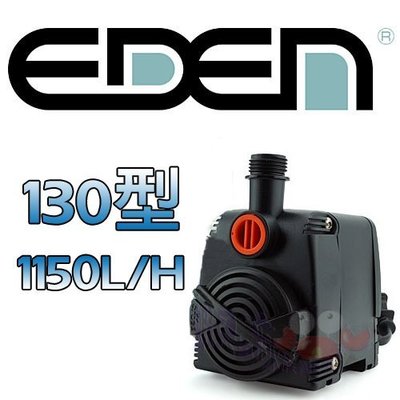 蝦兵蟹將【義大利 EDEN 伊登】免運費【迷你馬達 130型】1150L/H，水陸兩用 沉水馬達