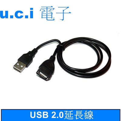【UCI電子】(X-5) USB延長線 USB2.0 A公對A母 100cm 1米 1.5米 5米