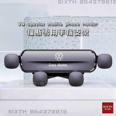 【熱賣精選】福斯 VW tiguan golf polo TCross 專用手機架 手機支架 導航支架 重力手機架