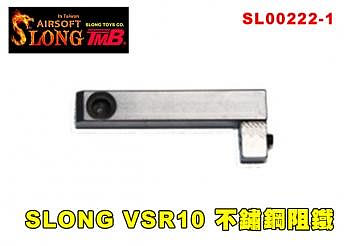 【翔準軍品AOG】神龍 VSR 不鏽鋼阻鐵 HFC VSR11/ MARUI VSR10 3鐵 零阻力 SLONG SL00222-1