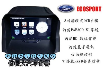 俗很大~2014年 CARDIO 8吋 福特 ECOSPORT DVD/數位/導航/藍芽/USB/SD/RMVB/方向盤控制 保固一年