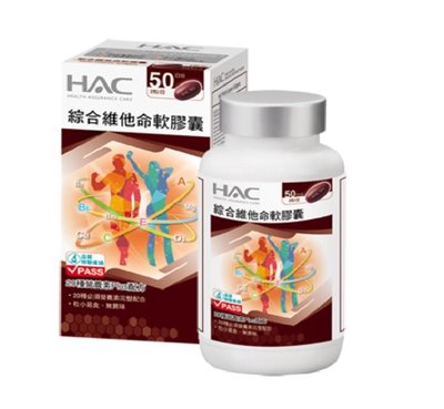 永信HAC綜合維他命軟膠囊(100粒/瓶) 融合維生素.礦物質.微量元素,每日必需營養素完整配方 粒小易吞食