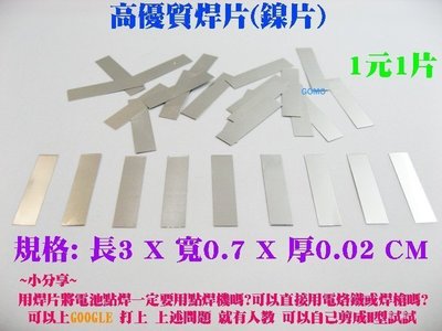 【高優質焊片(鎳片)】CR123A/CR2/18650/14500/16340/26650鋰電池銲片點焊點銲接連接用