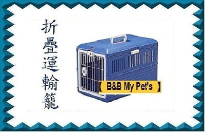 【 B&B My Pet's 】日本 IRIS 愛麗絲 FC-550 寵物 折疊 運輸籠 免運費