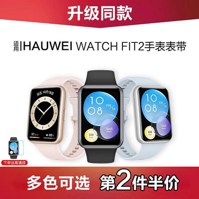 適用華為watch FIT2活力款官方同款硅膠表帶智能運動手環fit二代通用腕帶男女替換帶配件純色硅膠非原裝配件表帶~晴天