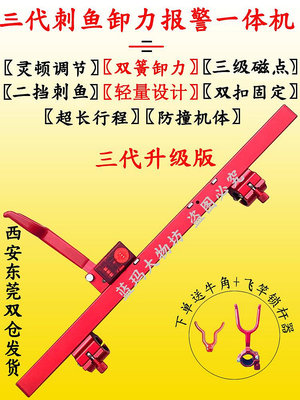 刺魚器卸力器報警一體機自動刺回彈防拖桿卡竿鎖桿器輕量升級版