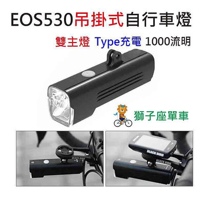EOS530 GoPro吊掛式自行車燈 吊裝車燈 1000流明  自行車前燈  BlackBird 吊裝前燈