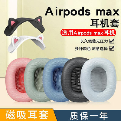 適用蘋果Airpods max耳機套airpodsmax頭戴式耳罩貓耳頭梁墊配件