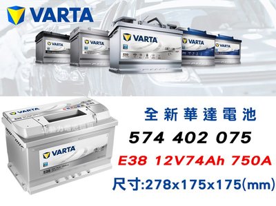 全動力-華達VARTA E38(74Ah) 【574 420 075】歐規電池/歐洲車款 寶馬 奧迪 SAAB適用