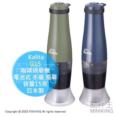 日本代購 Kalita 咖啡研磨機 G15 電池式 手磨 慢磨 咖啡豆 定時功能 露營 容量15克 日本製
