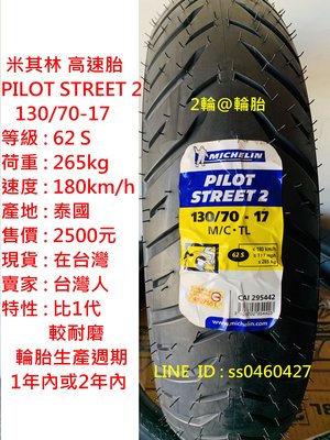 2輪@輪胎 米其林 PILOT STREET 2 130/70-17 輪胎 高速胎