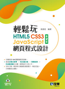 大享~輕鬆玩HTML5+CSS3+JavaScript網頁程式設計(第二版)9786263283992全華0640201