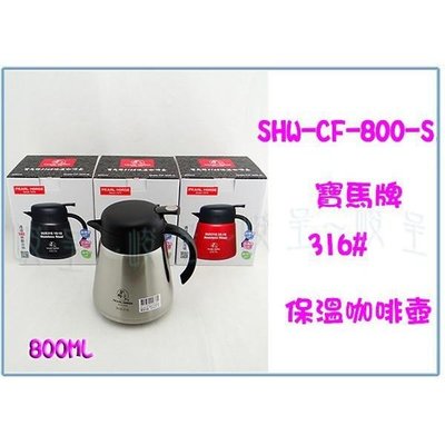 寶馬牌 SHW-CF-800-S 316保溫咖啡壺 茶壺 不銹鋼熱水壺