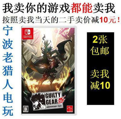 極致優品 任天堂二手Switch游戲 NS 罪惡裝備 20周年紀念版GUILTY GEAR中文 YX2823