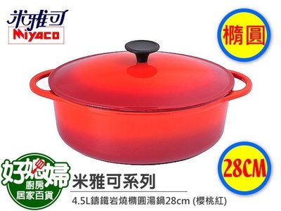 《好媳婦》米雅可『4.5L鑄鐵岩燒橢圓湯鍋28cm 』適用瓦斯爐 電磁爐 炭火爐/最新款+有贈品，鑄鐵鍋/琺瑯鍋/原味鍋