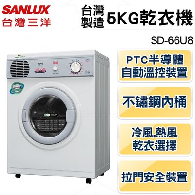 台灣三洋 5KG乾衣機SD-66U8 容量5KG/台灣製造/冷熱風乾衣