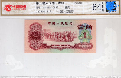 第三版人民幣1角1960年棗紅一角