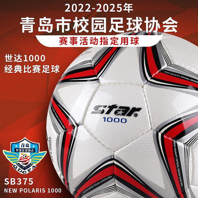 STAR世達1000足球5號2000成人225學生耐磨專業訓練比賽專用sb375