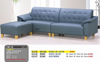 最信用的網拍~高上{全新}柏克四人座L型沙發(012@05)造型沙發椅/沙發腳椅~台灣製造2024可拆賣