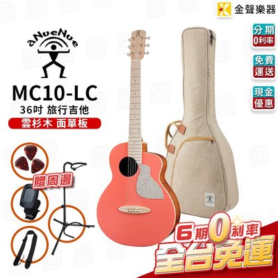 【金聲樂器】aNueNue MC10-LC 旅行吉他 原聲款 雲衫面單