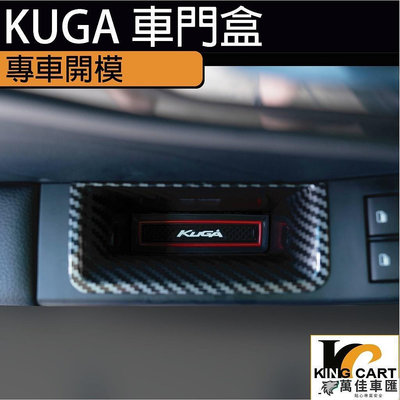 20-23年式 福特 Kuga mk3.5 門把置物盒 車門 車門置物盒 置物盒 把手 儲物盒 碳纖維 Ford 福特 汽車配件 汽車改裝 汽車用品