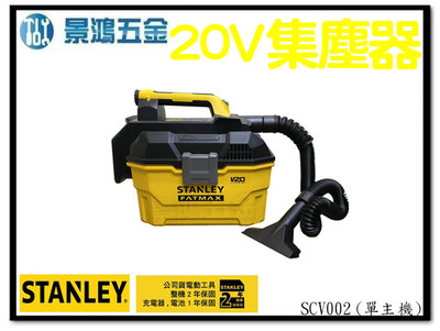景鴻五金 公司貨 史丹利 STANLEY 20V Max 乾濕兩用集塵器 SCV002 單主機 集塵器 含稅價