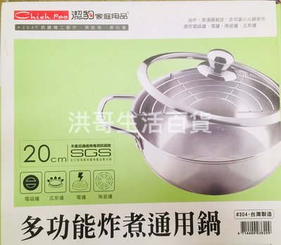 台灣製 潔豹 炸煮通用鍋 20cm 油炸鍋 湯鍋 天婦羅 油炸鍋 不鏽鋼湯鍋 SGS檢驗合格
