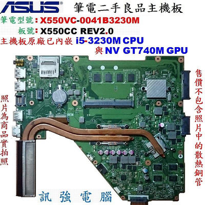 華碩X550VC筆電拆機主機板《 二手測試良品 》主機板已含嵌入式Core i5-3230M處理器與NV GT740獨立顯卡