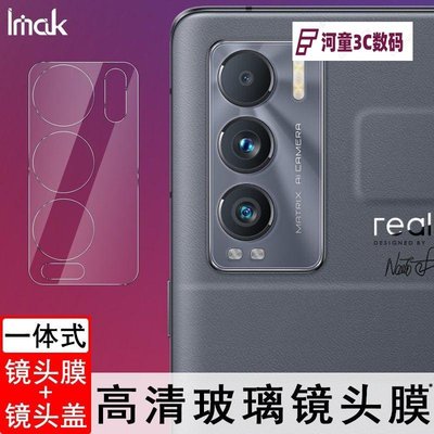 鏡頭膜鏡頭蓋Imak鏡頭膜 Realme GT Master Explorer 大師探索版 鏡頭貼 攝像頭保護膜RTY【河童3C】