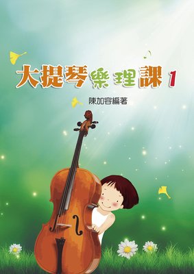 【599免運費】大提琴樂理課1　知音樂譜出版社 AUZ0301