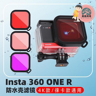 適用Insta360 one r相機4K 一英寸徠卡k鏡頭防水殼潛水濾鏡濾鏡