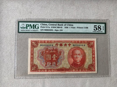 1936年中央銀行壹圓，PMG評級58，不免運，實物拍攝，按