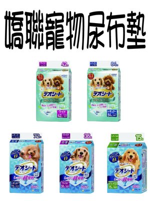 嬌聯 尿布墊 寵物 Unicharm 超吸收尿布 無香味 森林香 除臭大師 超強力推薦 狗尿布 狗尿片