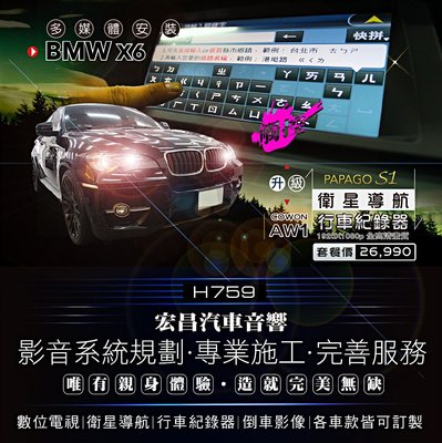 【宏昌汽車音響】BMW X6 升級觸控螢幕+衛星導航+AW1 高畫質行車紀錄器 *實體店面 實體安裝 H759