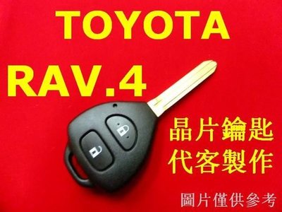 RAV4 TOYOTA 豐田SUV 汽車 遙控器 摺疊鑰匙 晶片鑰匙 遺失 代客製作 拷貝