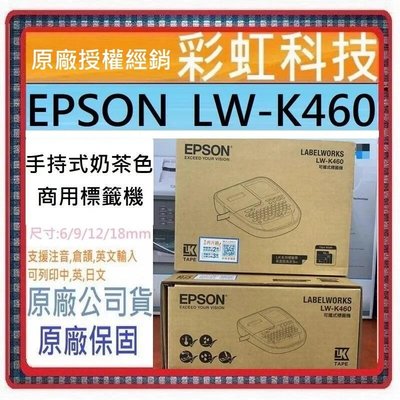含稅+原廠保固* EPSON LW-K460 手持式奶茶色商用標籤機 LWK460 K460