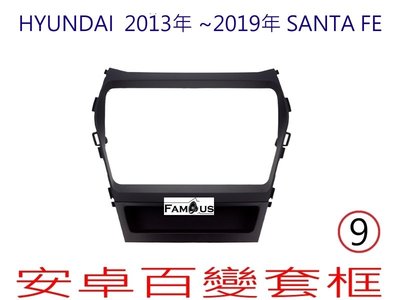 全新 安卓框- HYUNDAI 2013年~2019年 現代 SANTA FE 9吋  安卓面板 百變套框