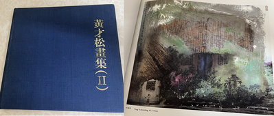 【絕版水墨畫冊】黃才松畫集(二) 1989年出版 台藝大教授 無紙盒