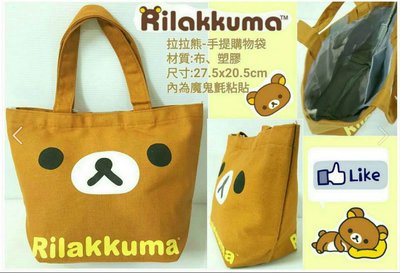 正版授權 SANX RILAKKUMA 拉拉熊 懶懶熊 手提購物袋 收納袋 置物袋 手提袋 便當袋 午餐袋 餐具袋 購物袋 餐袋 提袋
