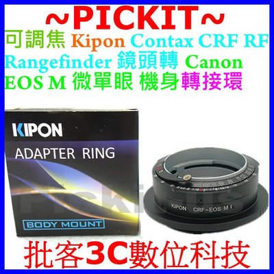 KIPON Contax Rangefinder CRF鏡頭轉Canon EOS M機身轉接環可調焦版 RF-EOS M