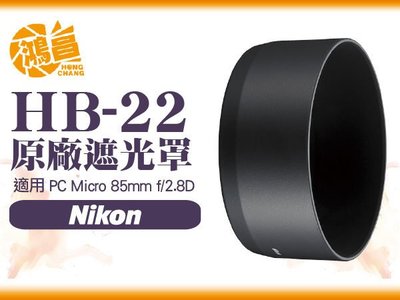 【鴻昌】免運 NIKON HB-22 原廠遮光罩 NIKKOR PC-E Micro 85mm f/2.8D 85 f2.8D 專用 HB22