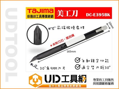 @UD工具網@日本 田島Tajima DORA E3 DC-E395BK 小型 美工刀 30° 切割刀 前端可撬釘書