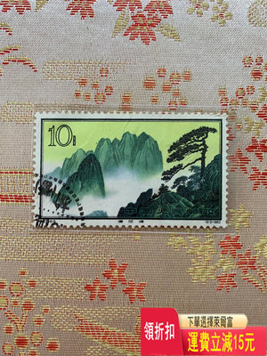 老紀特郵票特57黃山-9信銷郵票，細節：背右下有小薄，色正，