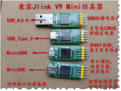 百货精品好評如潮✅Jlink V9 Mini仿真器迷你 USB_A TYPE C MicroUSB MiniUSB 可開票