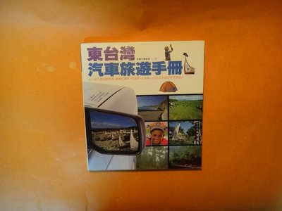 【愛悅二手書坊 08-34】東台灣汽車旅遊手冊 戶外生活雜誌地毯計劃製作組