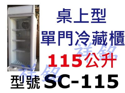 祥銘115公升AUCMA澳柯瑪桌上型冷藏櫃SC115 / SC-115玻璃冷藏冰箱小菜櫃可冰飲料/冷泡茶/水果/啤酒