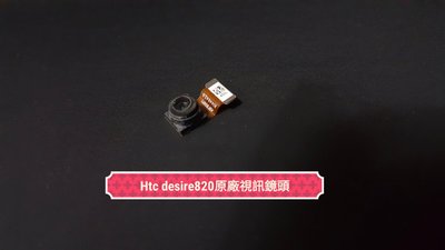 ☘綠盒子手機零件☘ htc desire 820 原廠視訊鏡頭