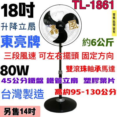 電扇 左右擺頭 台灣製 可升降 18吋 TL-1861 東亮 塑膠葉片 雙滾珠 黑色立扇 工業風 工業用扇 立扇
