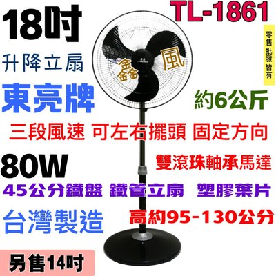 電扇 左右擺頭  台灣製 可升降 18吋 TL-1861 東亮 塑膠葉片 雙滾珠 黑色立扇 工業風 工業用扇 立扇