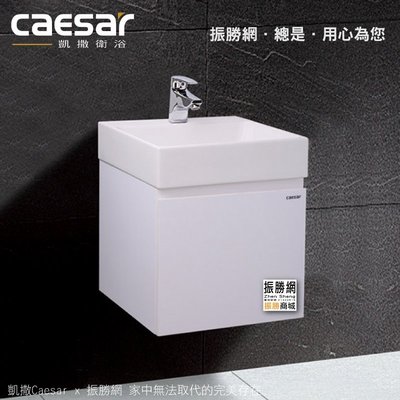 《振勝網》高評價 Caesar 凱撒衛浴 LF5255 / EH05255AP 列紋德浴櫃組 立體盆浴櫃組 不含面盆龍頭